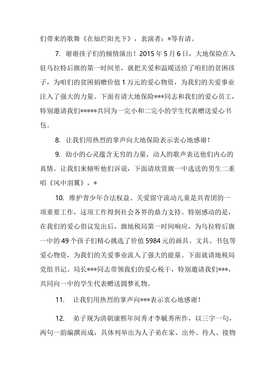 圆梦微心愿活动主持词_第3页