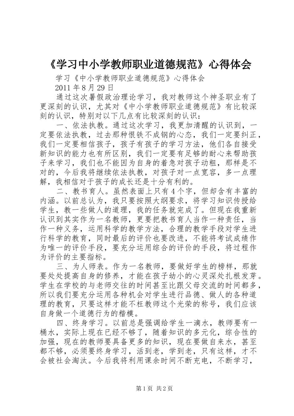 《学习中小学教师职业道德规范》体会心得3_第1页