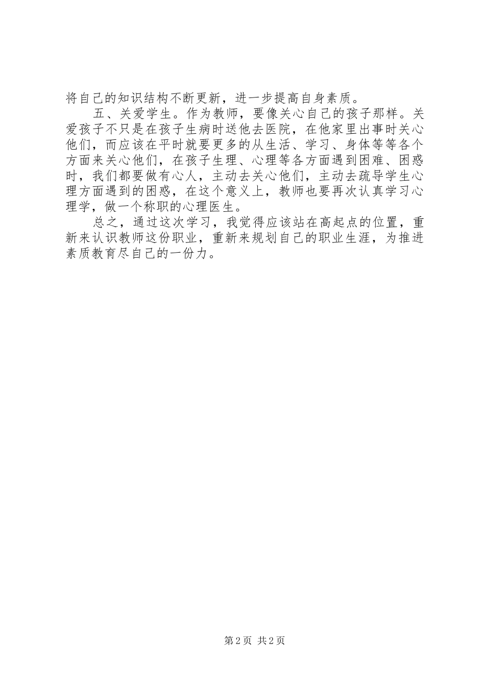 《学习中小学教师职业道德规范》体会心得3_第2页
