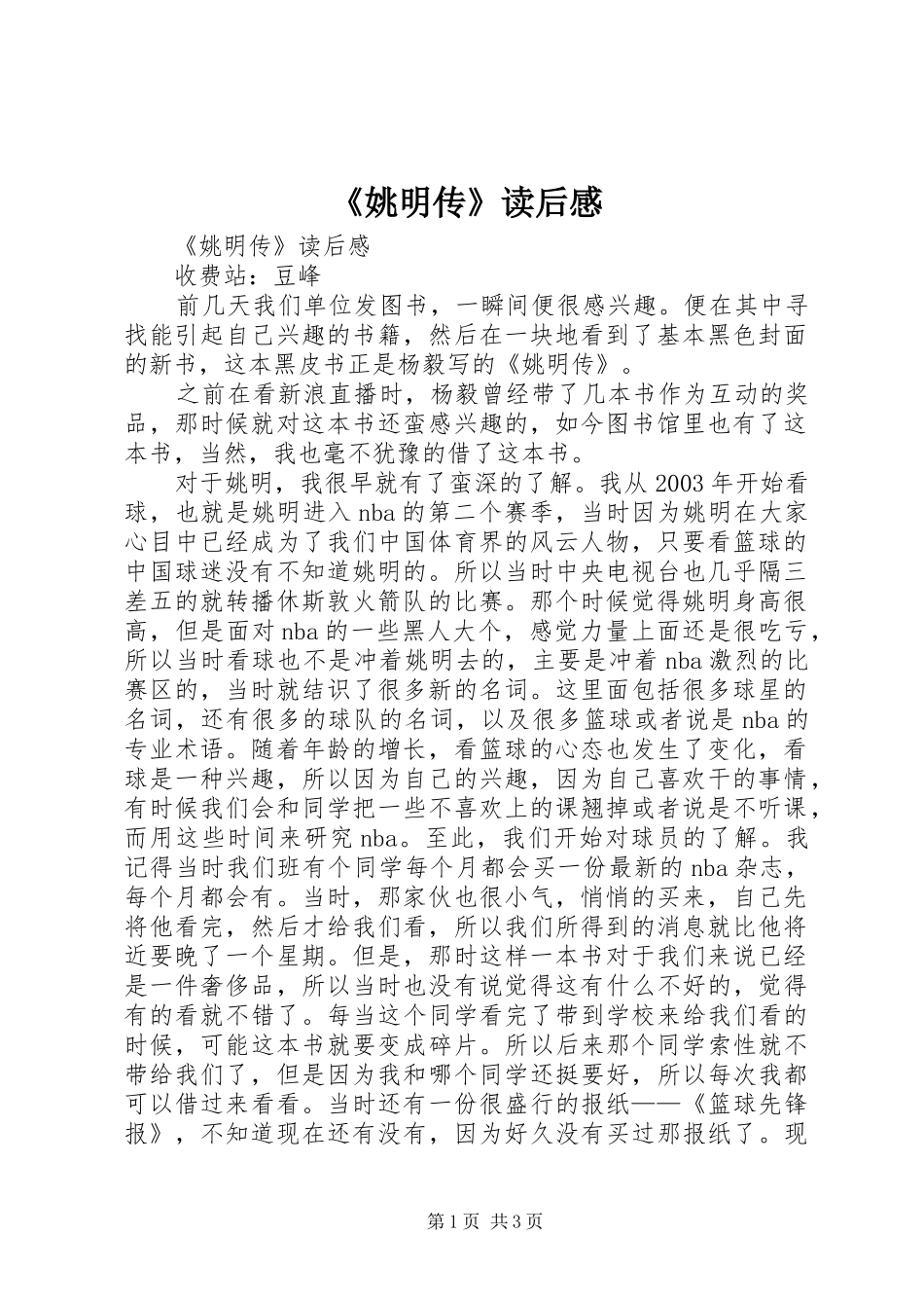 《姚明传》读后心得_第1页