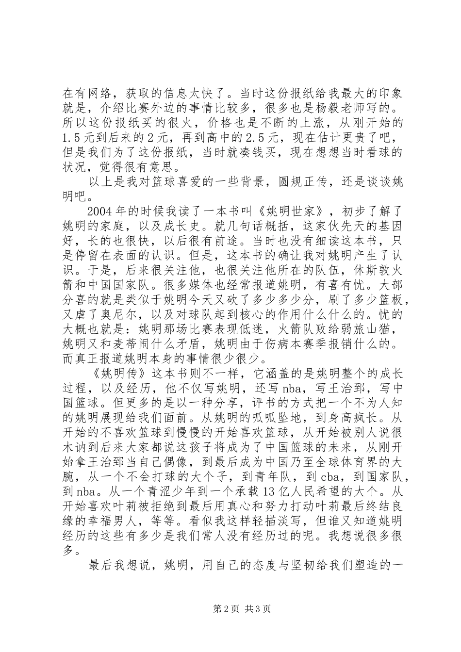 《姚明传》读后心得_第2页