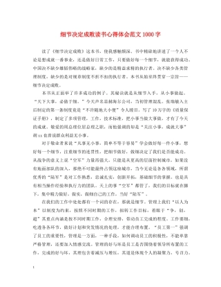 细节决定成败读书心得体会范文1000字 