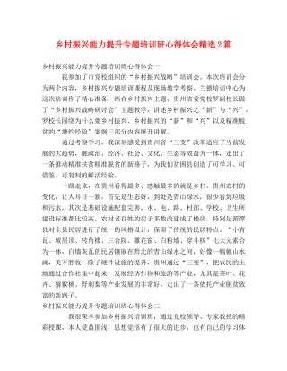 乡村振兴能力提升专题培训班心得体会精选2篇 