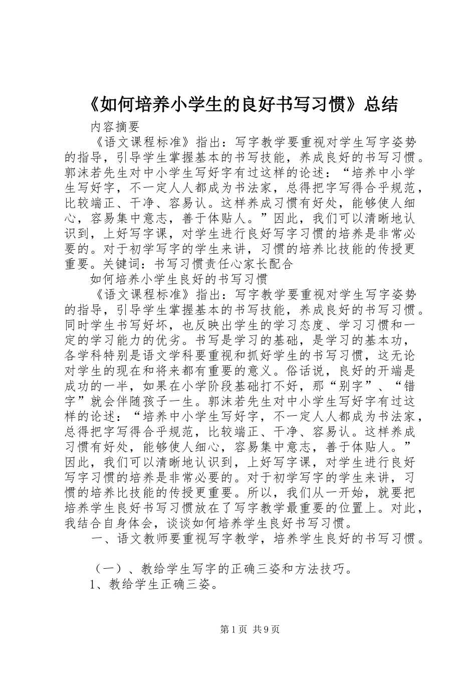 《如何培养小学生的良好书写习惯》总结 _第1页
