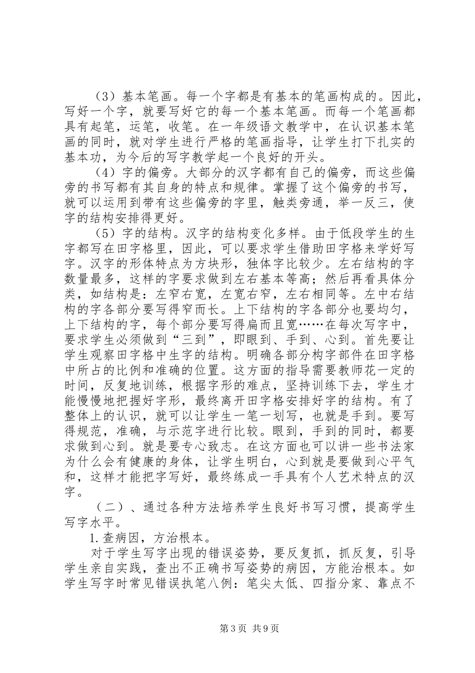 《如何培养小学生的良好书写习惯》总结 _第3页