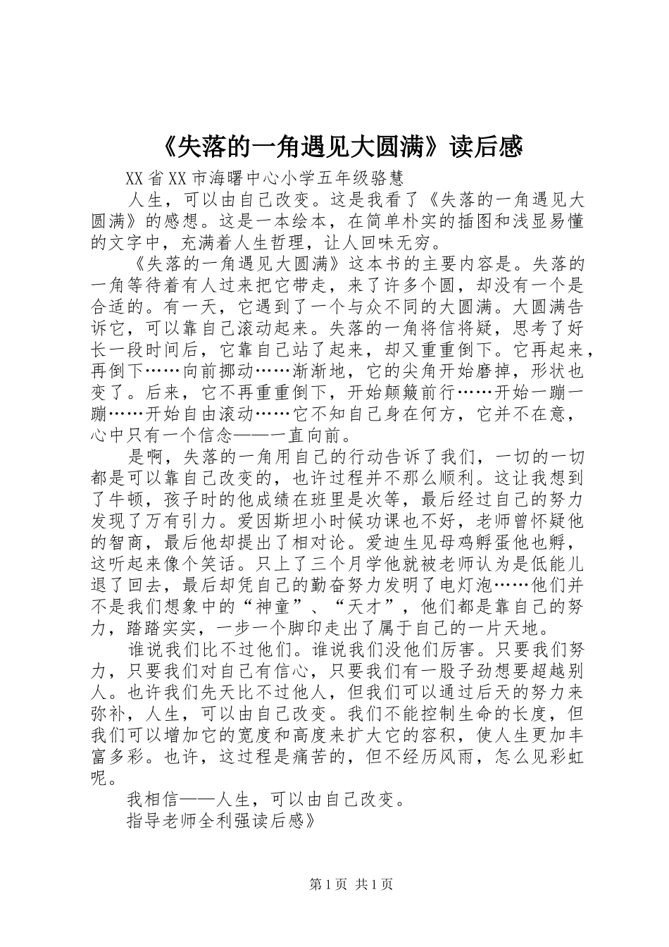 《失落的一角遇见大圆满》读后心得_第1页