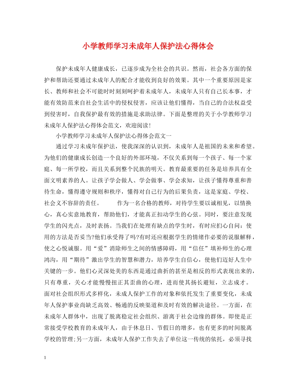小学教师学习未成年人保护法心得体会 _第1页