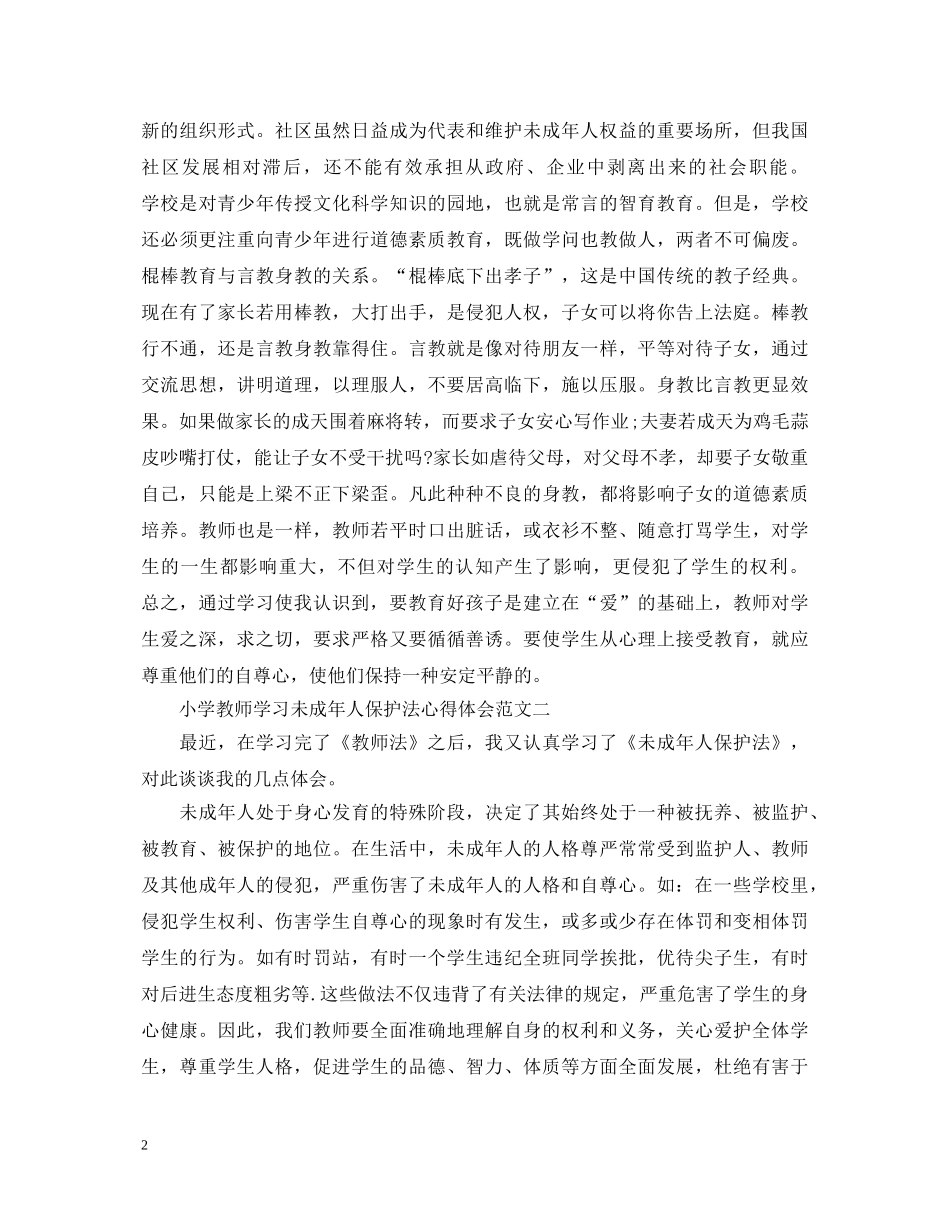 小学教师学习未成年人保护法心得体会 _第2页
