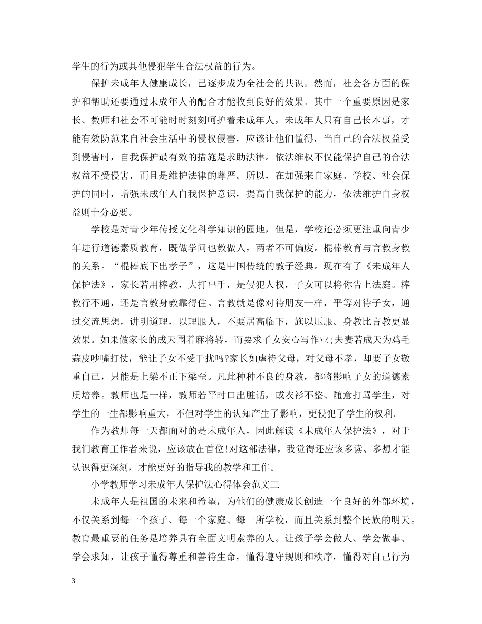 小学教师学习未成年人保护法心得体会 _第3页