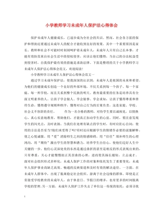 小学教师学习未成年人保护法心得体会 