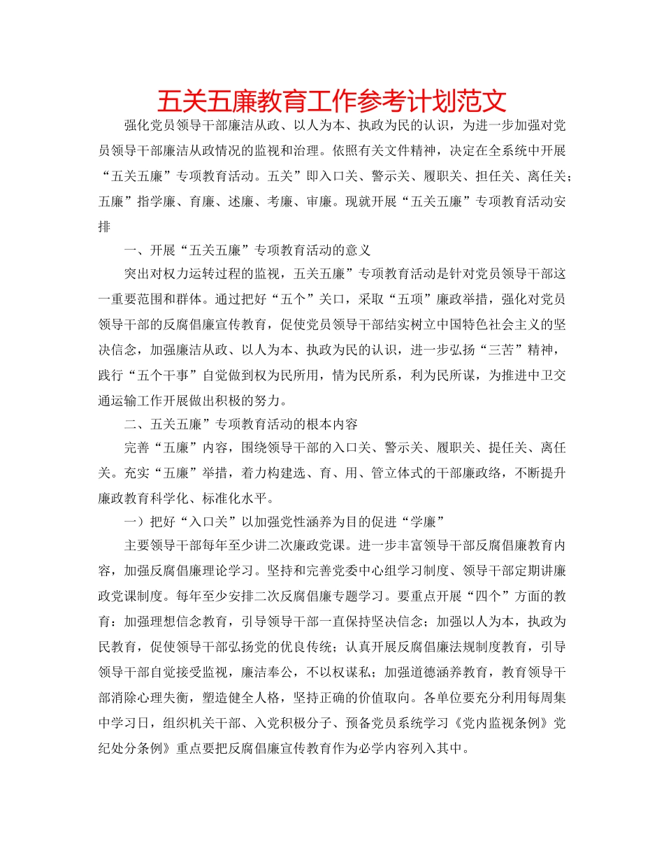 五关五廉教育工作参考计划范文 _第1页