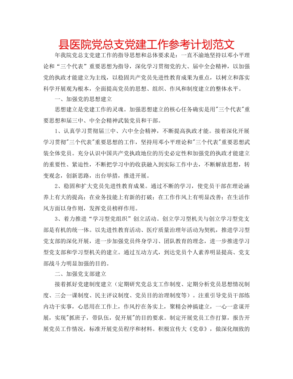 县医院党总支党建工作参考计划范文 _第1页