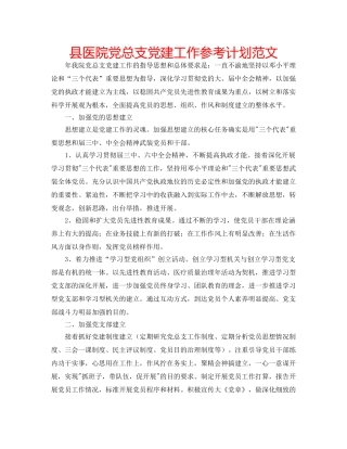 县医院党总支党建工作参考计划范文 