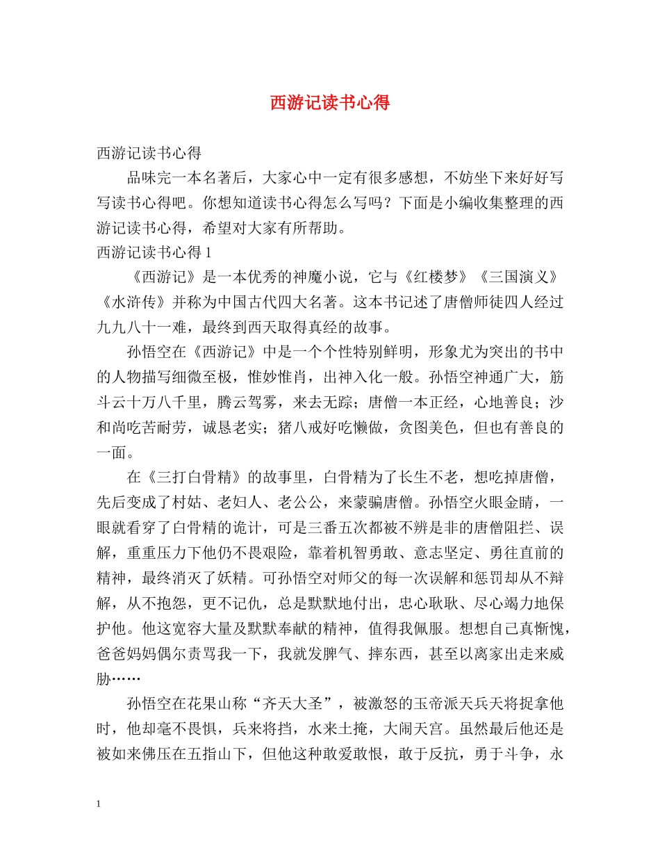 西游记读书心得 _第1页
