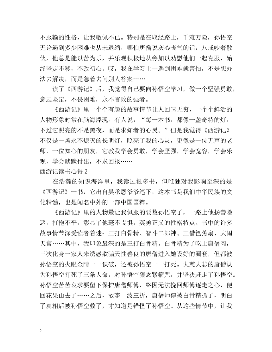 西游记读书心得 _第2页