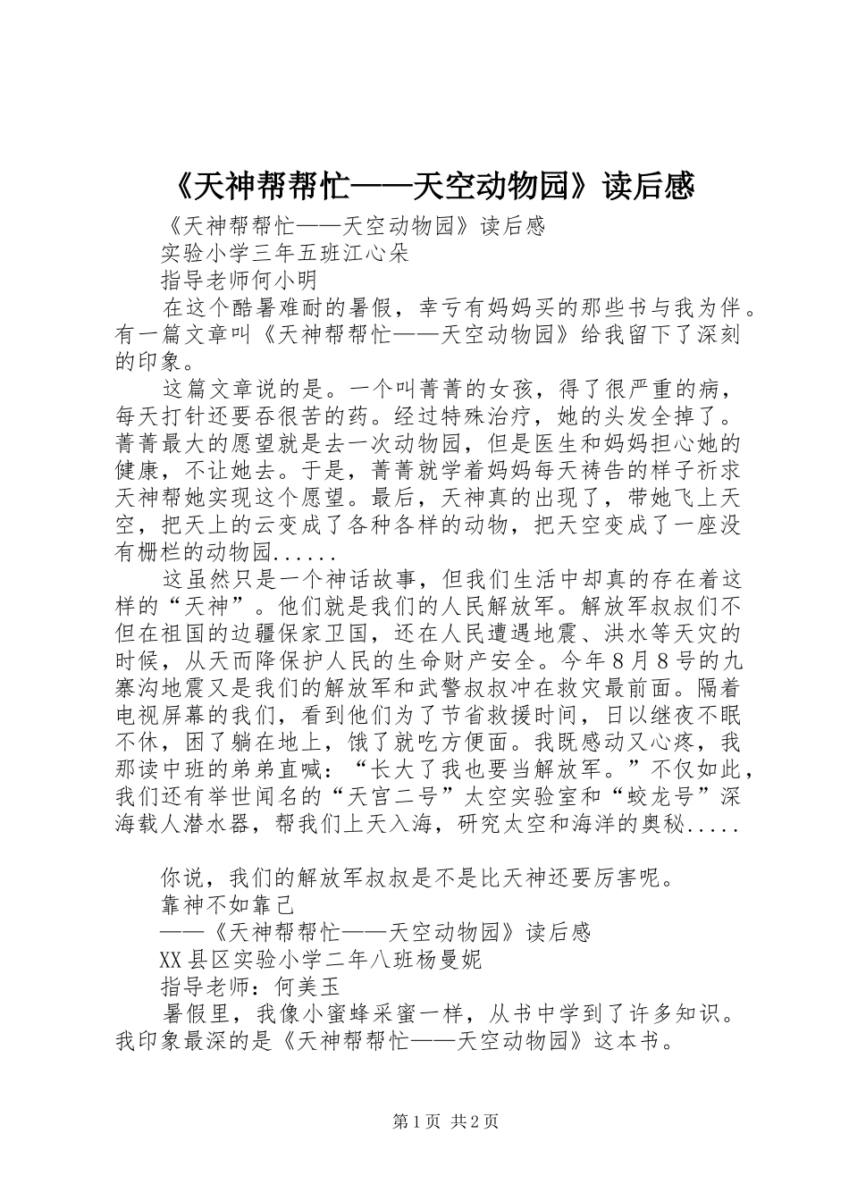 《天神帮帮忙——天空动物园》读后心得_第1页