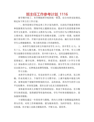 班主任工作参考计划_1116 