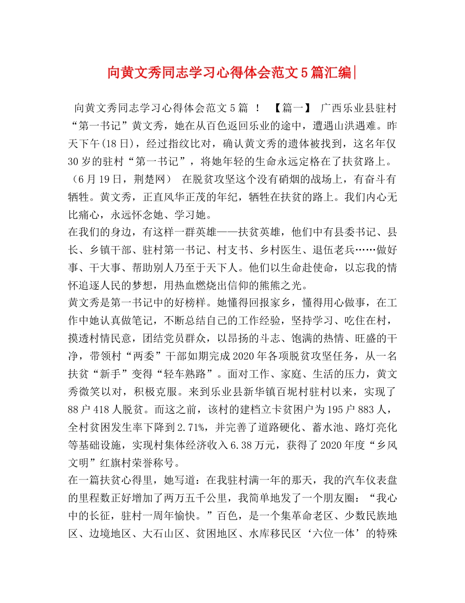 向黄文秀同志学习心得体会范文5篇汇编- _第1页