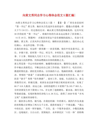 向黄文秀同志学习心得体会范文5篇汇编- 