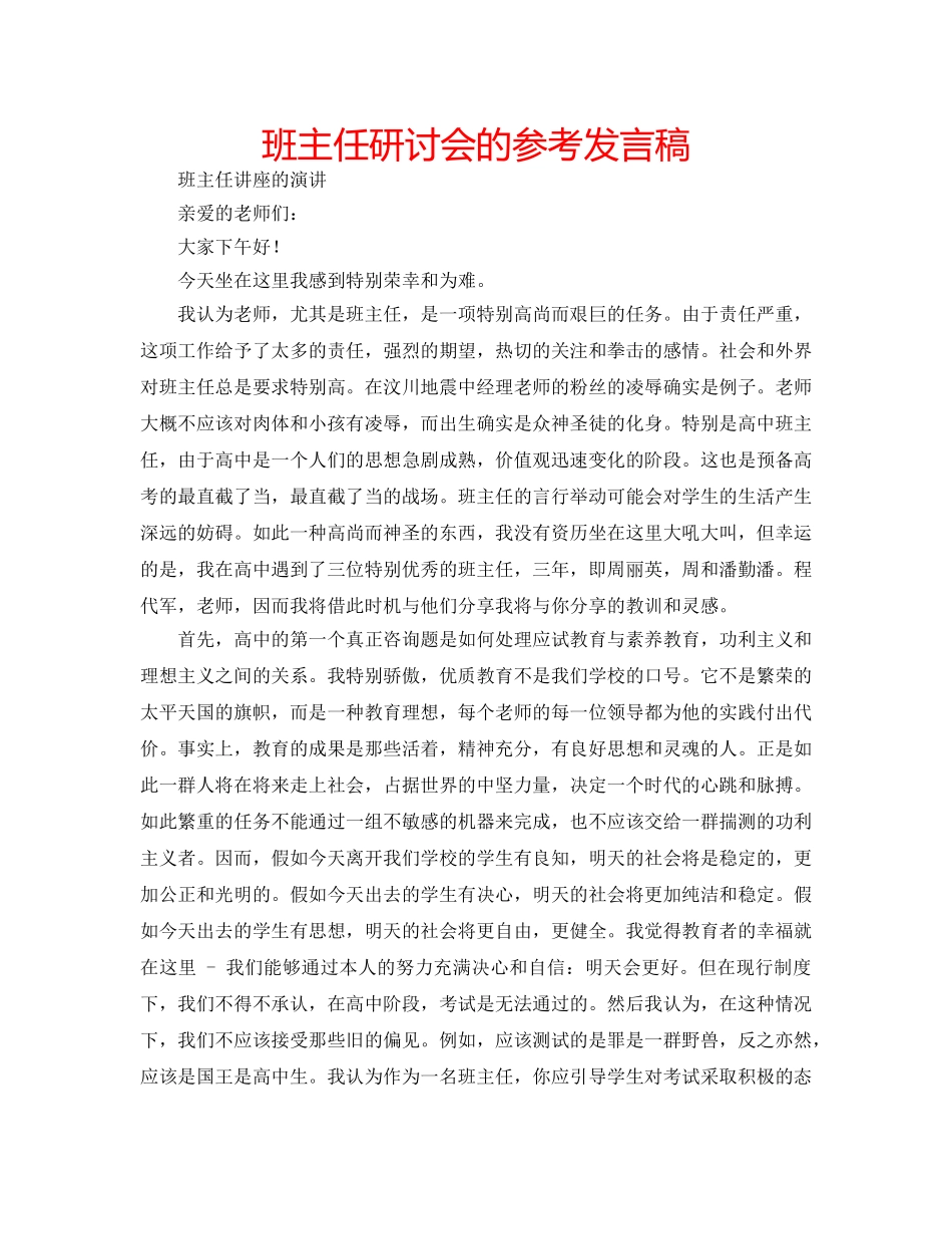 班主任研讨会的参考发言稿 _第1页