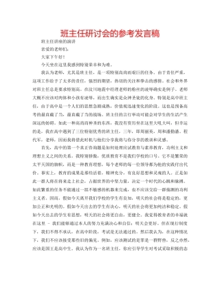 班主任研讨会的参考发言稿 