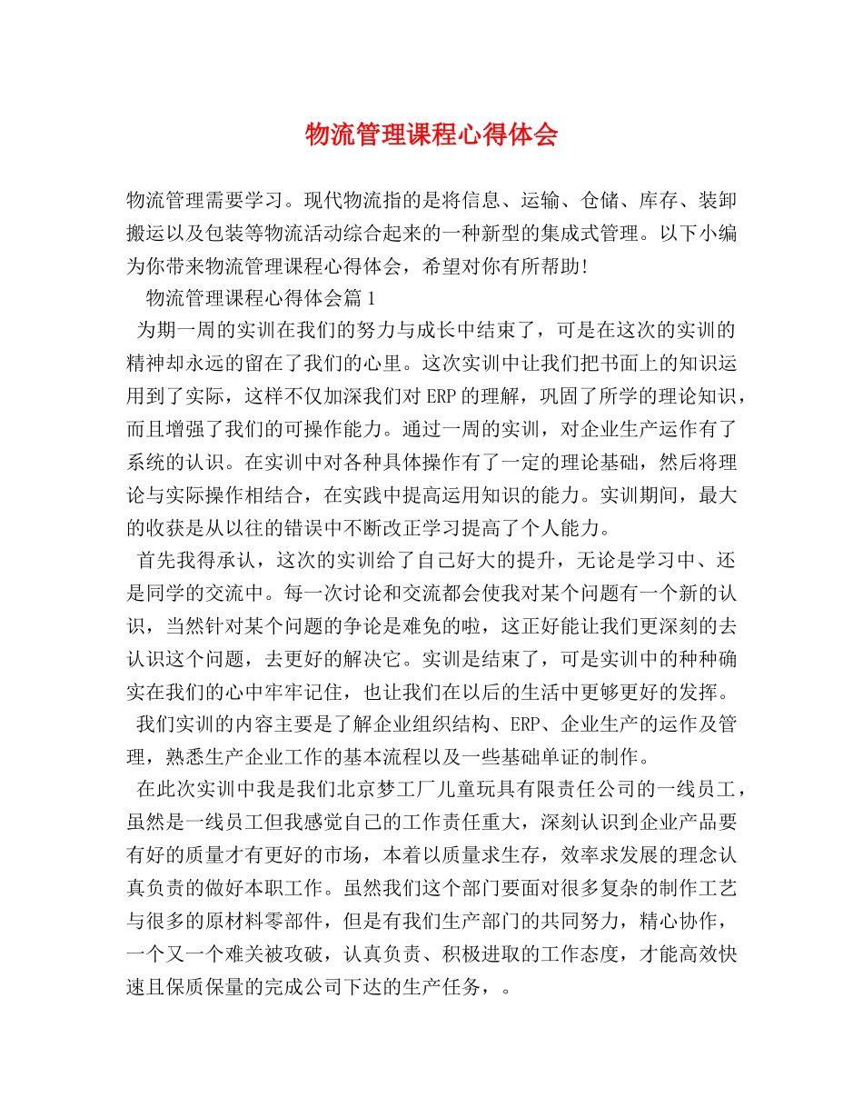 物流管理课程心得体会 _第1页