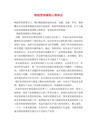 物流管理课程心得体会 