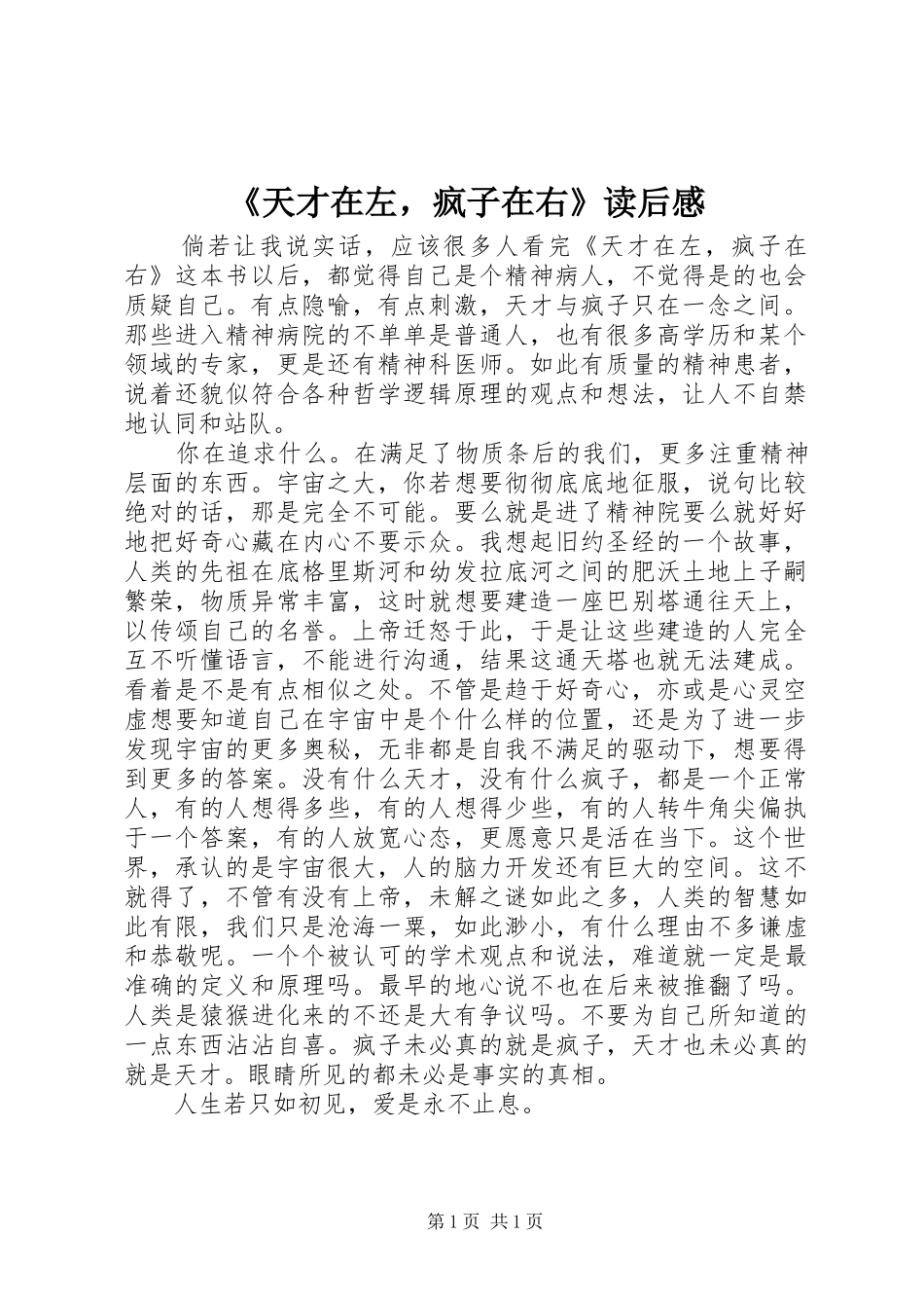 《天才在左，疯子在右》读后心得_第1页