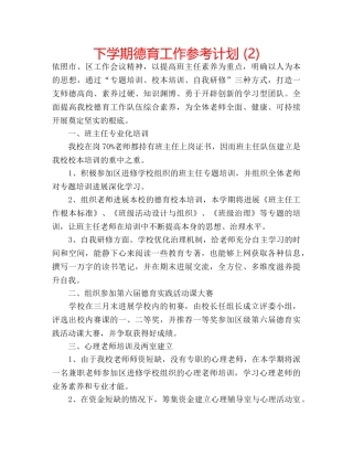 下学期德育工作参考计划 (2) 