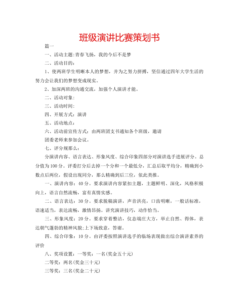 班级演讲比赛策划书 _第1页
