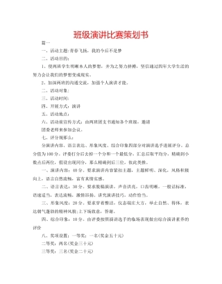 班级演讲比赛策划书 