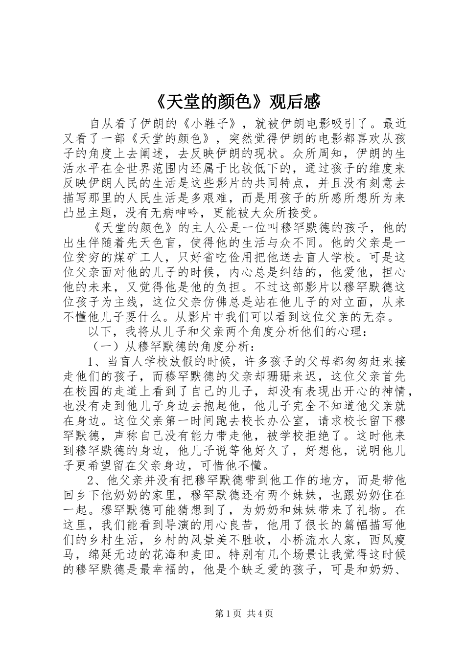 《天堂的颜色》观后心得_第1页