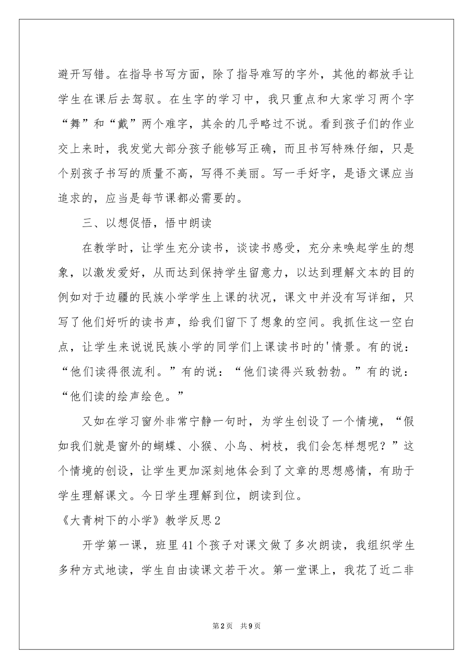 《大青树下的小学》教学反思_第2页