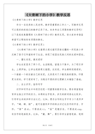 《大青树下的小学》教学反思