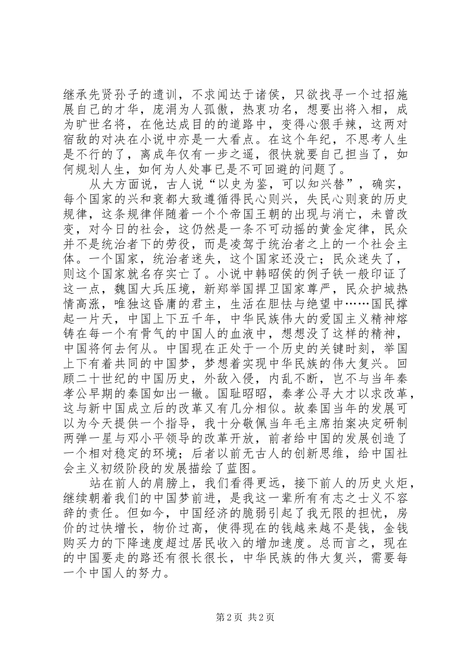 《大秦帝国》读后感_第2页