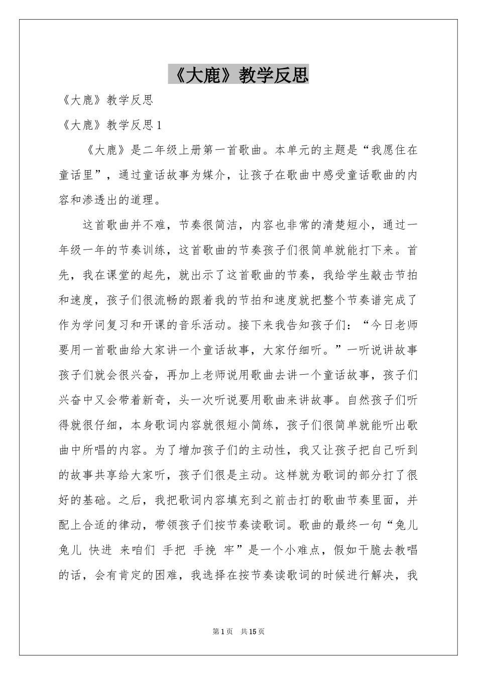 《大鹿》教学反思_第1页