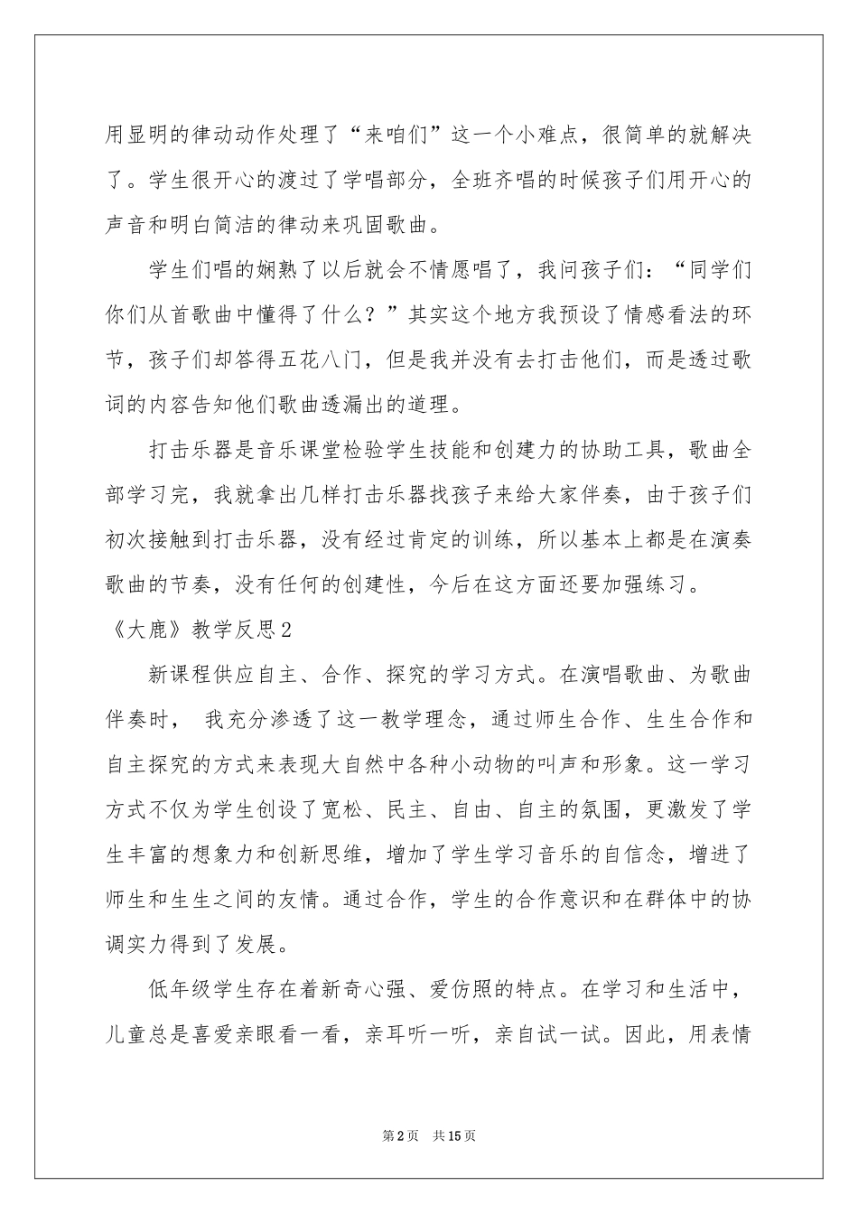 《大鹿》教学反思_第2页