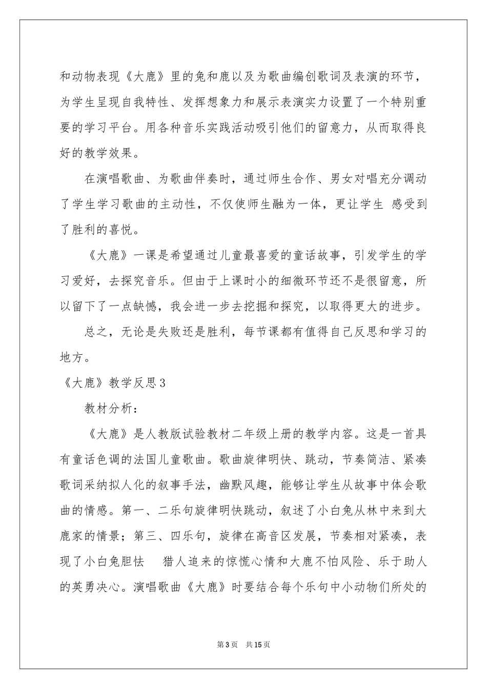 《大鹿》教学反思_第3页
