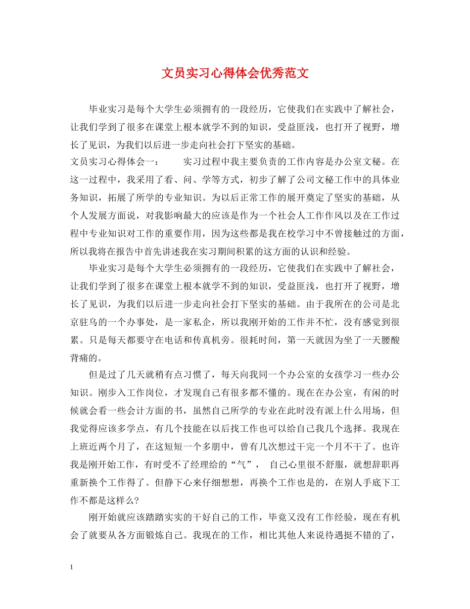 文员实习心得体会优秀范文 _第1页