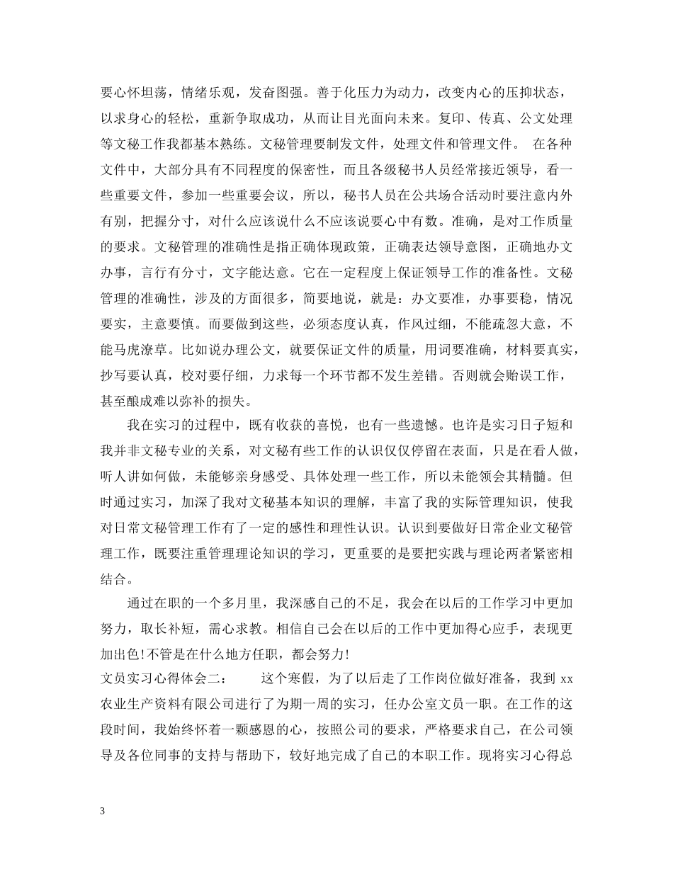 文员实习心得体会优秀范文 _第3页