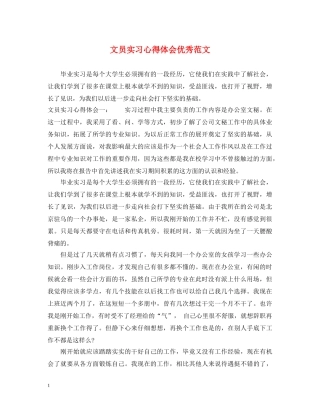 文员实习心得体会优秀范文 