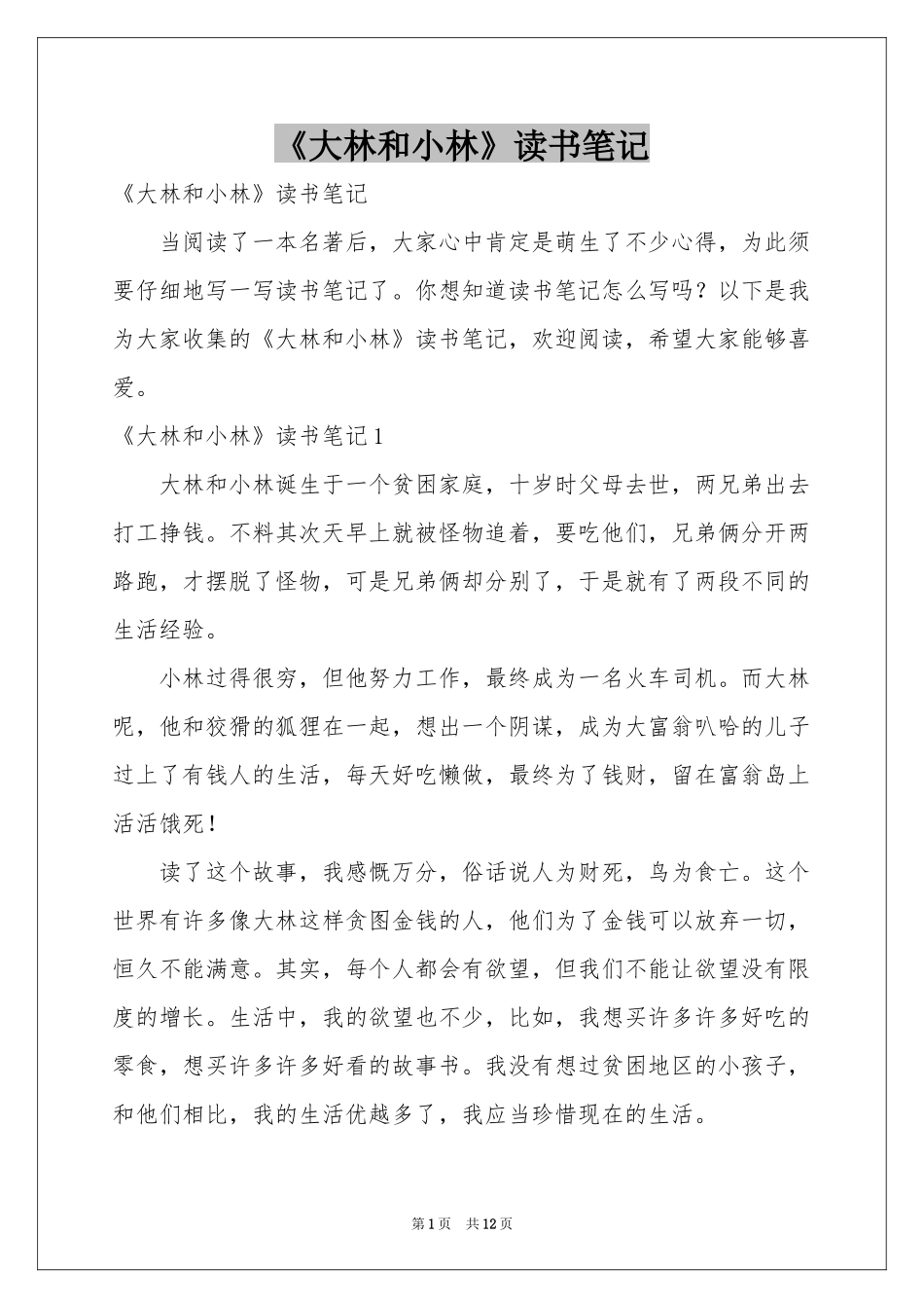 《大林和小林》读书笔记_第1页
