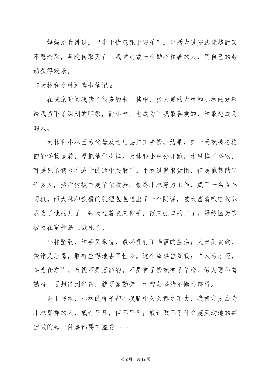 《大林和小林》读书笔记_第2页