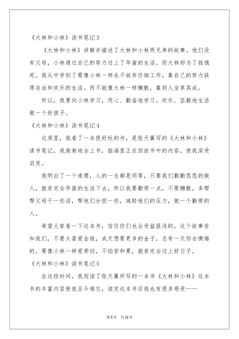 《大林和小林》读书笔记_第3页