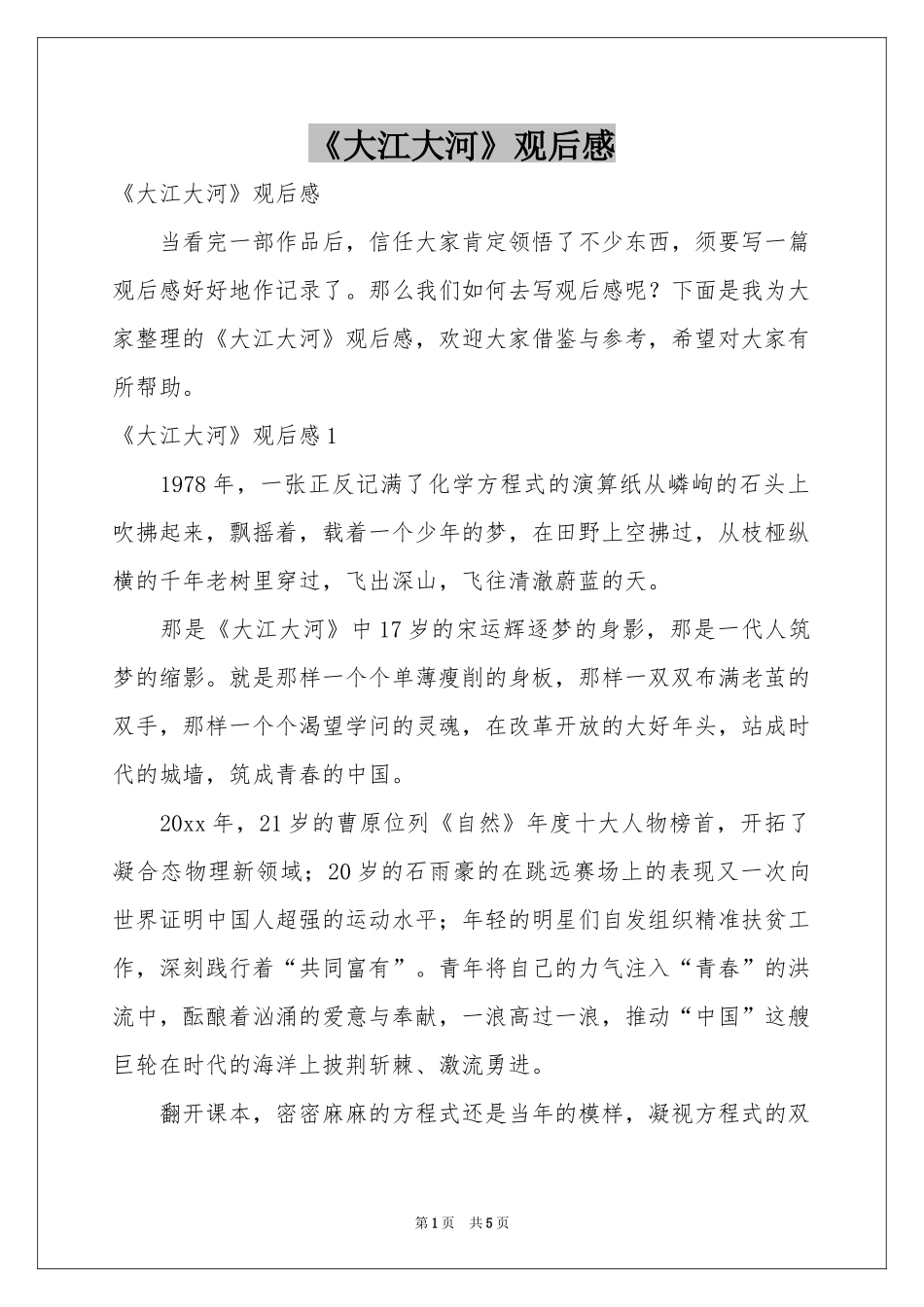 《大江大河》观后感_第1页