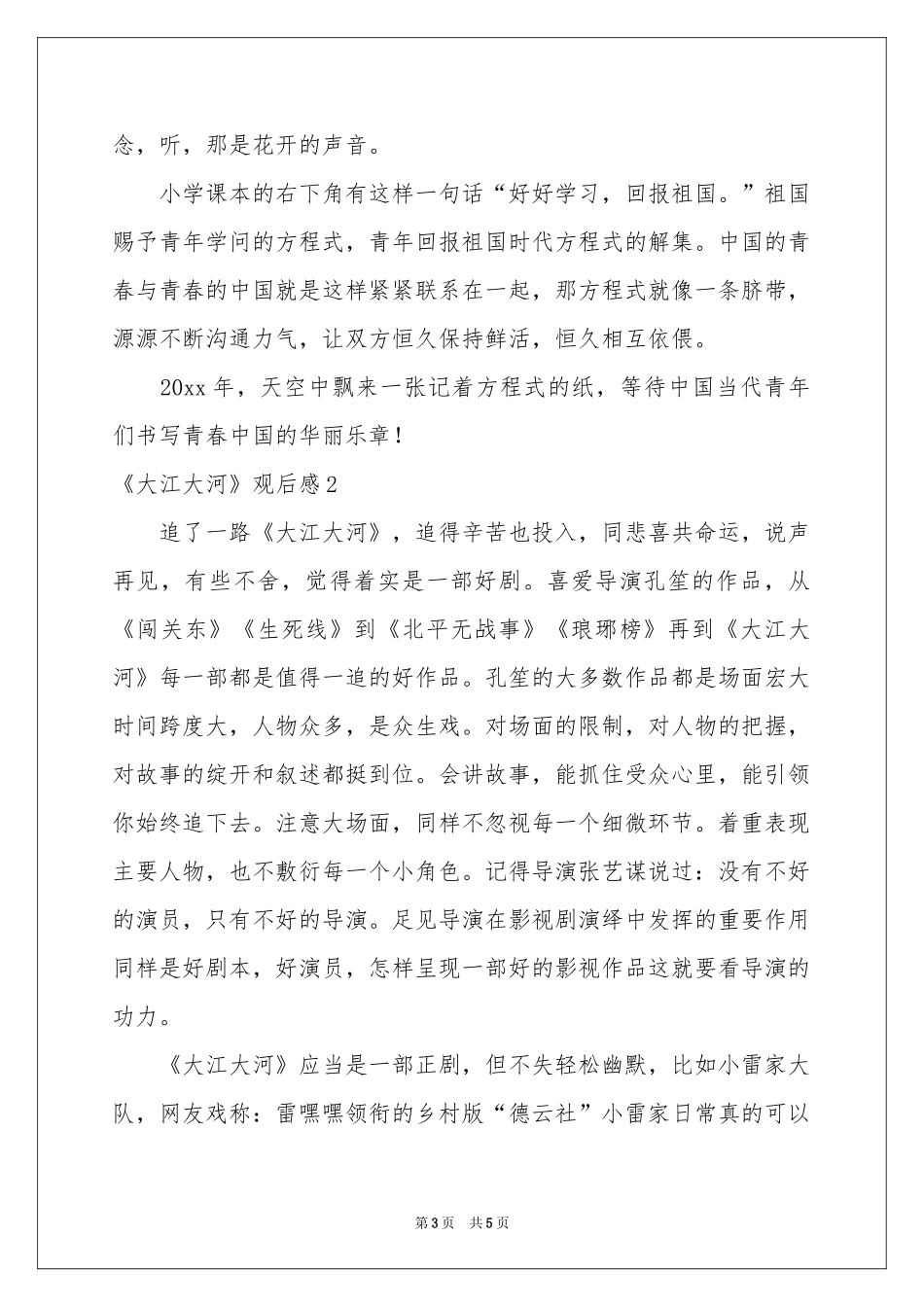 《大江大河》观后感_第3页