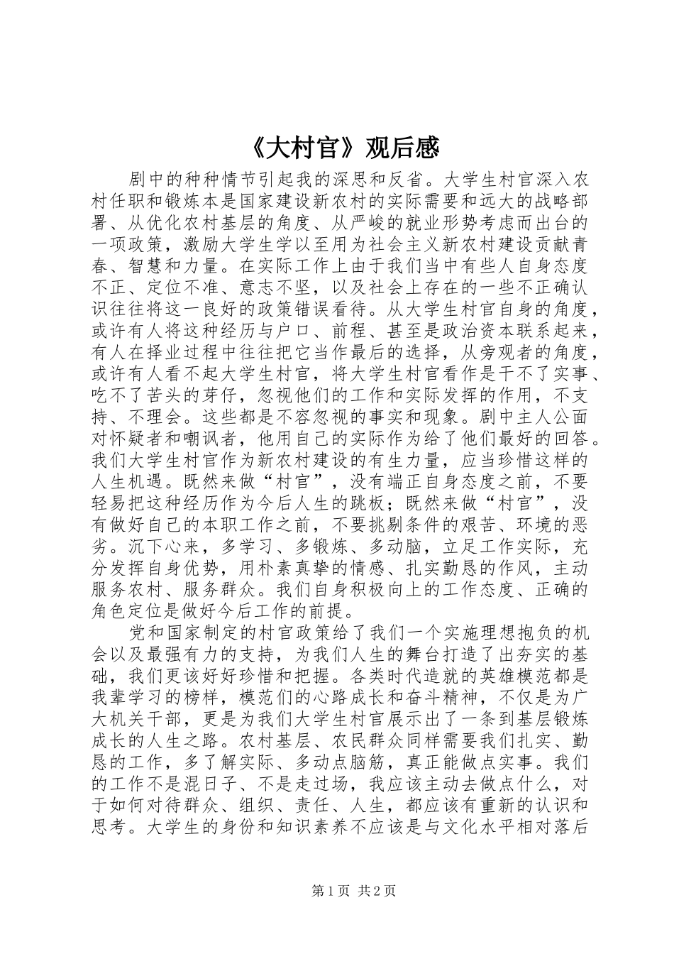 《大村官》观后感_第1页