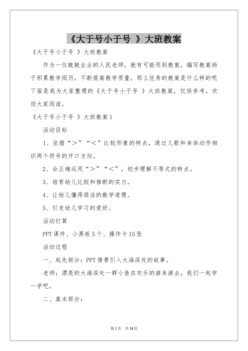 《大于号小于号 》大班教案_第1页