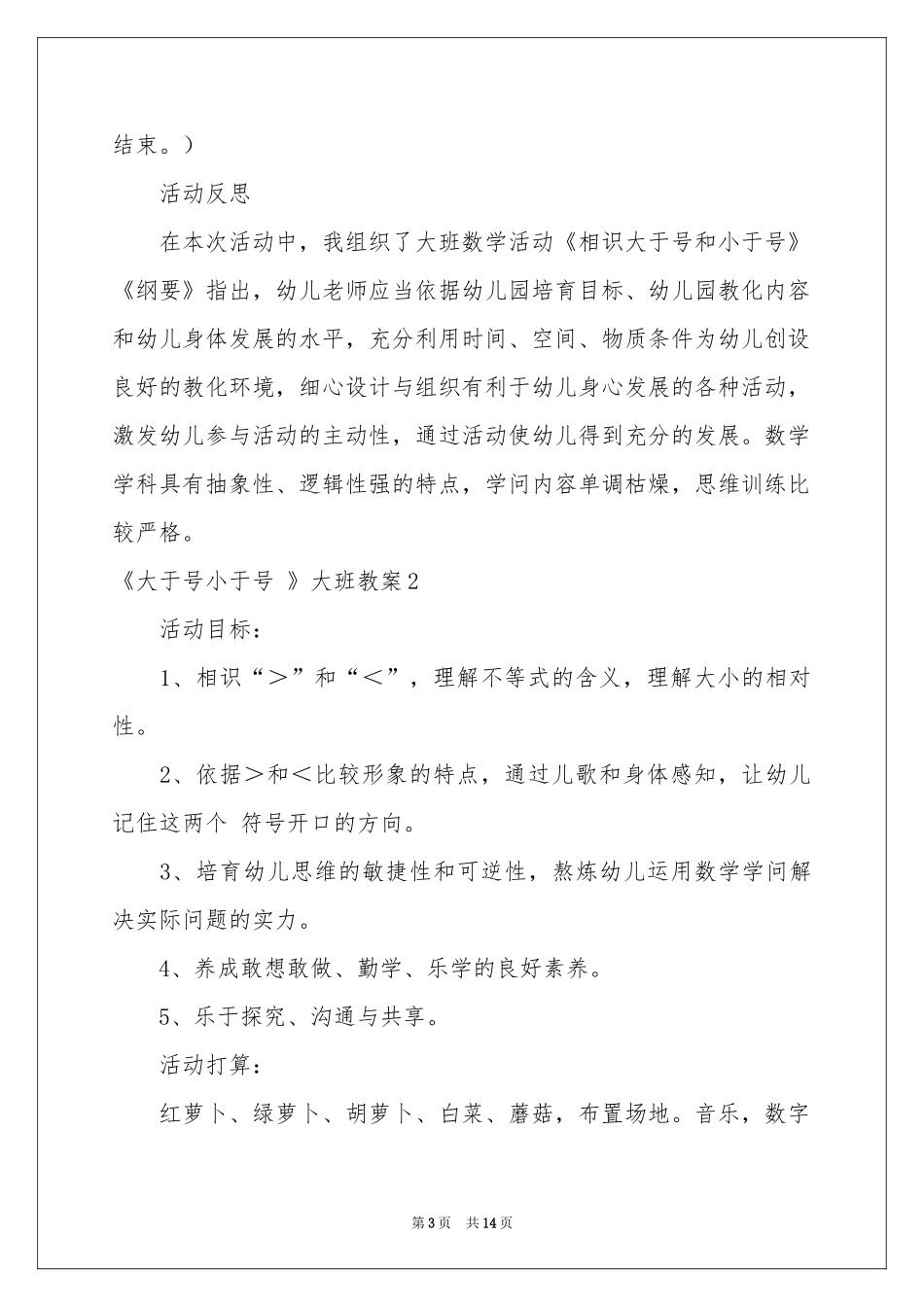 《大于号小于号 》大班教案_第3页