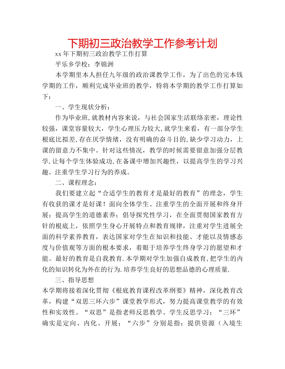 下期初三政治教学工作参考计划 _第1页